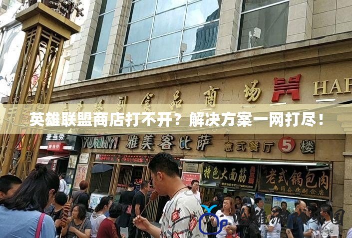 英雄聯(lián)盟商店打不開(kāi)？解決方案一網(wǎng)打盡！