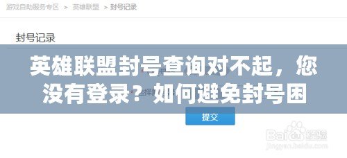 英雄聯(lián)盟封號(hào)查詢對(duì)不起，您沒有登錄？如何避免封號(hào)困擾