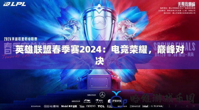 英雄聯盟春季賽2024：電競榮耀，巔峰對決