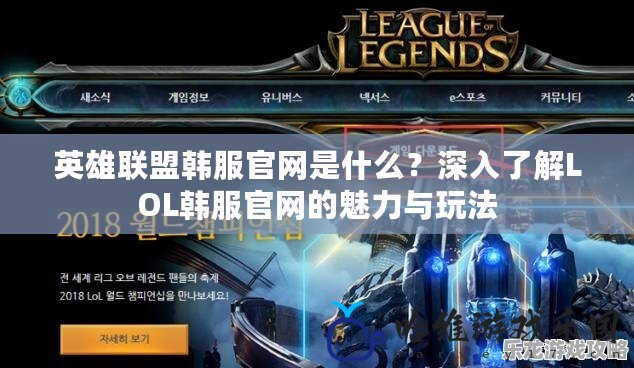 英雄聯盟韓服官網是什么？深入了解LOL韓服官網的魅力與玩法