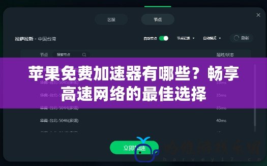 蘋(píng)果免費(fèi)加速器有哪些？暢享高速網(wǎng)絡(luò)的最佳選擇