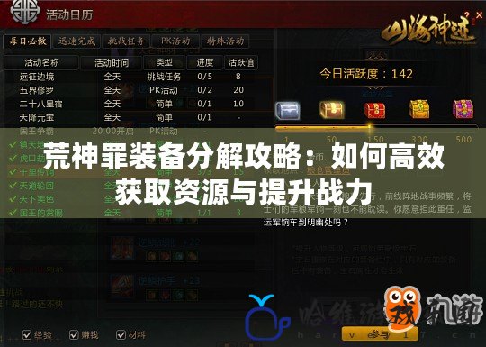 荒神罪裝備分解攻略：如何高效獲取資源與提升戰(zhàn)力