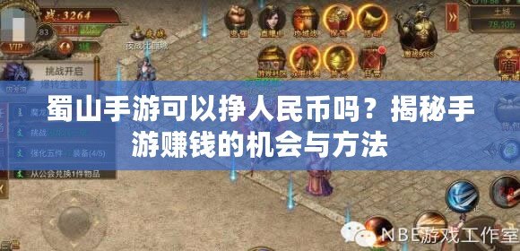 蜀山手游可以掙人民幣嗎？揭秘手游賺錢的機(jī)會(huì)與方法