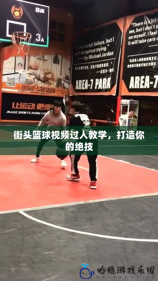 街頭籃球視頻過人教學(xué)，打造你的絕技