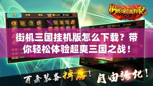 街機(jī)三國(guó)掛機(jī)版怎么下載？帶你輕松體驗(yàn)超爽三國(guó)之戰(zhàn)！
