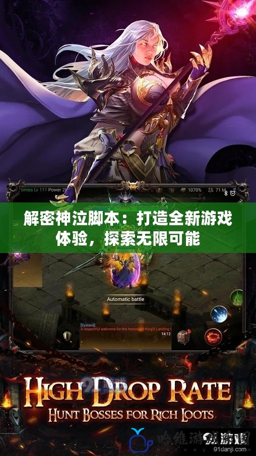 解密神泣腳本：打造全新游戲體驗，探索無限可能