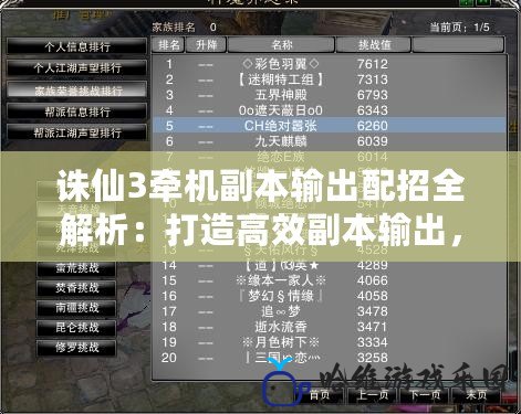 誅仙3牽機(jī)副本輸出配招全解析：打造高效副本輸出，輕松挑戰(zhàn)巔峰