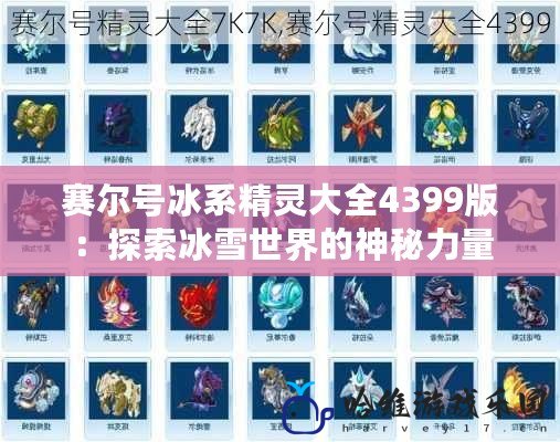 賽爾號冰系精靈大全4399版：探索冰雪世界的神秘力量