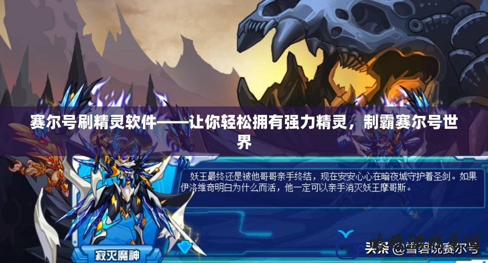 賽爾號刷精靈軟件——讓你輕松擁有強力精靈，制霸賽爾號世界