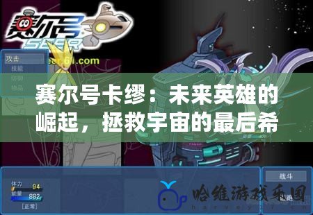 賽爾號卡繆：未來英雄的崛起，拯救宇宙的最后希望
