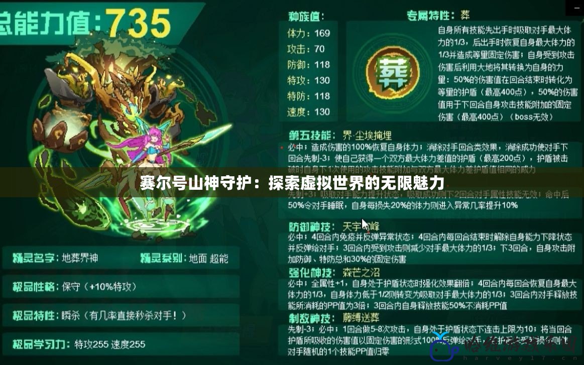 賽爾號(hào)山神守護(hù)：探索虛擬世界的無(wú)限魅力