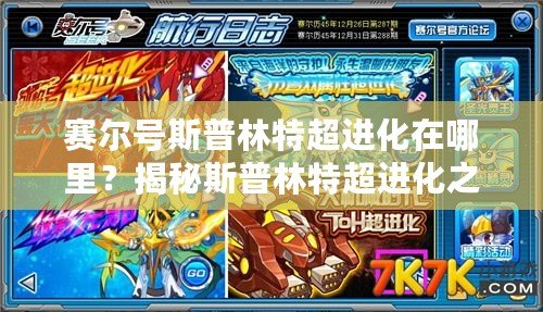 賽爾號斯普林特超進化在哪里？揭秘斯普林特超進化之謎