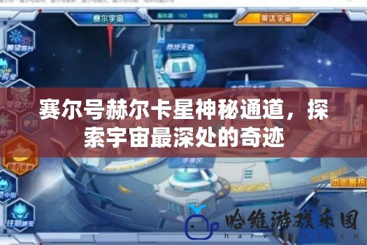 賽爾號赫爾卡星神秘通道，探索宇宙最深處的奇跡