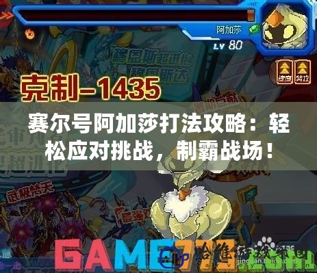 賽爾號阿加莎打法攻略：輕松應對挑戰，制霸戰場！