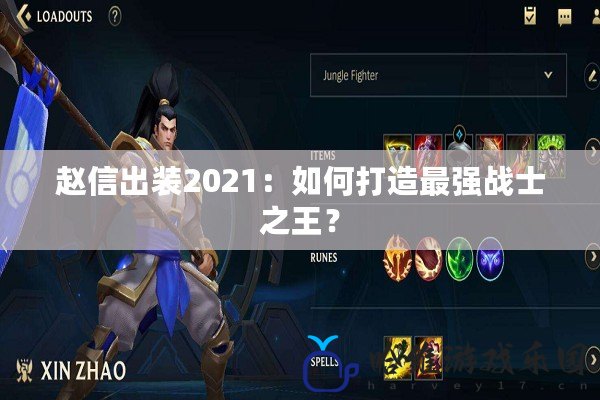 趙信出裝2021：如何打造最強戰士之王？