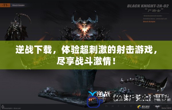 逆戰下載，體驗超刺激的射擊游戲，盡享戰斗激情！