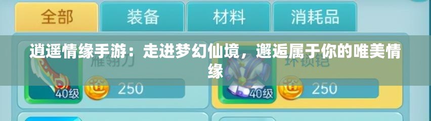 逍遙情緣手游：走進夢幻仙境，邂逅屬于你的唯美情緣