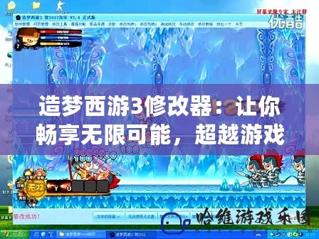 造夢西游3修改器：讓你暢享無限可能，超越游戲極限！