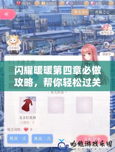 閃耀暖暖第四章必做攻略，幫你輕松過關！