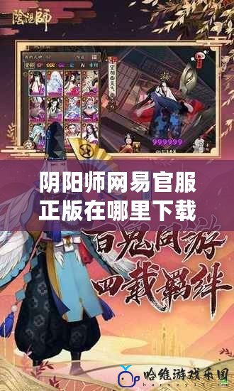 陰陽師網易官服正版在哪里下載？最佳下載渠道詳解！