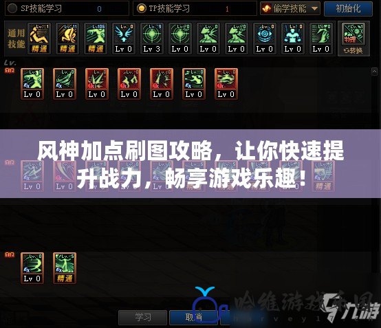 風神加點刷圖攻略，讓你快速提升戰(zhàn)力，暢享游戲樂趣！
