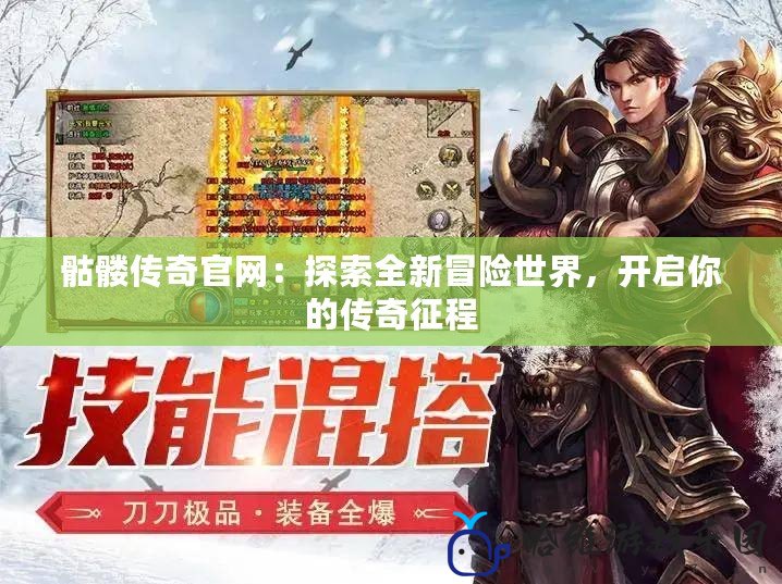 骷髏傳奇官網：探索全新冒險世界，開啟你的傳奇征程