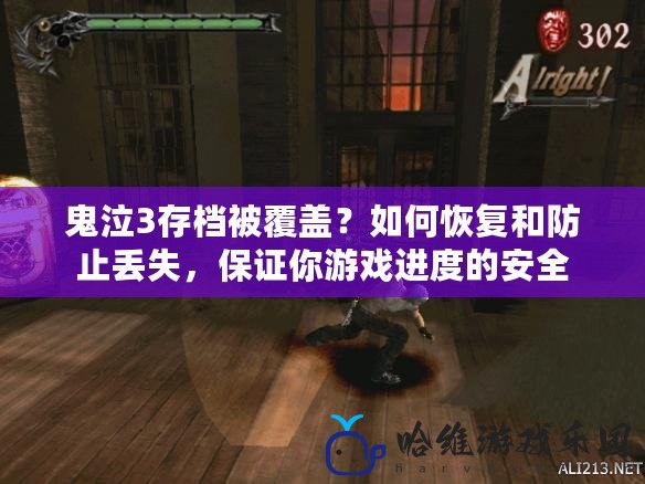 鬼泣3存檔被覆蓋？如何恢復(fù)和防止丟失，保證你游戲進(jìn)度的安全