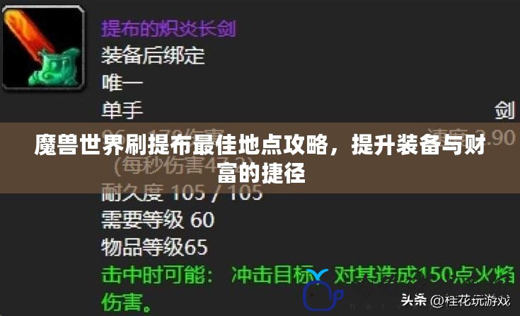 魔獸世界刷提布最佳地點攻略，提升裝備與財富的捷徑