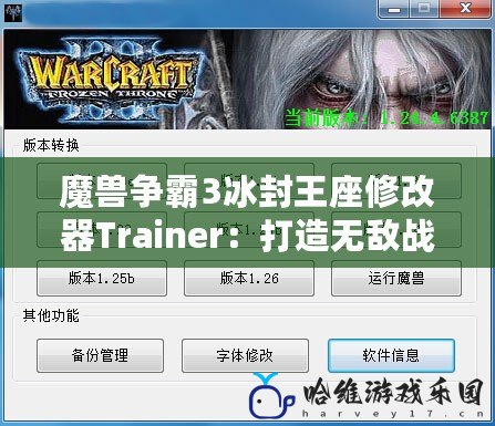魔獸爭霸3冰封王座修改器Trainer：打造無敵戰力，盡享游戲樂趣