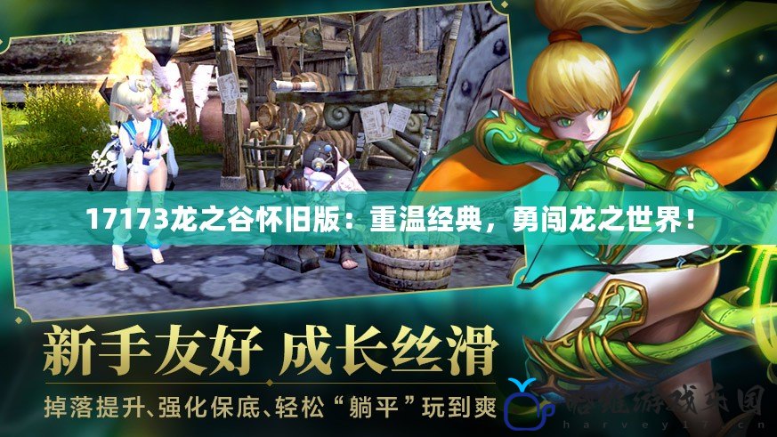 17173龍之谷懷舊版：重溫經(jīng)典，勇闖龍之世界！