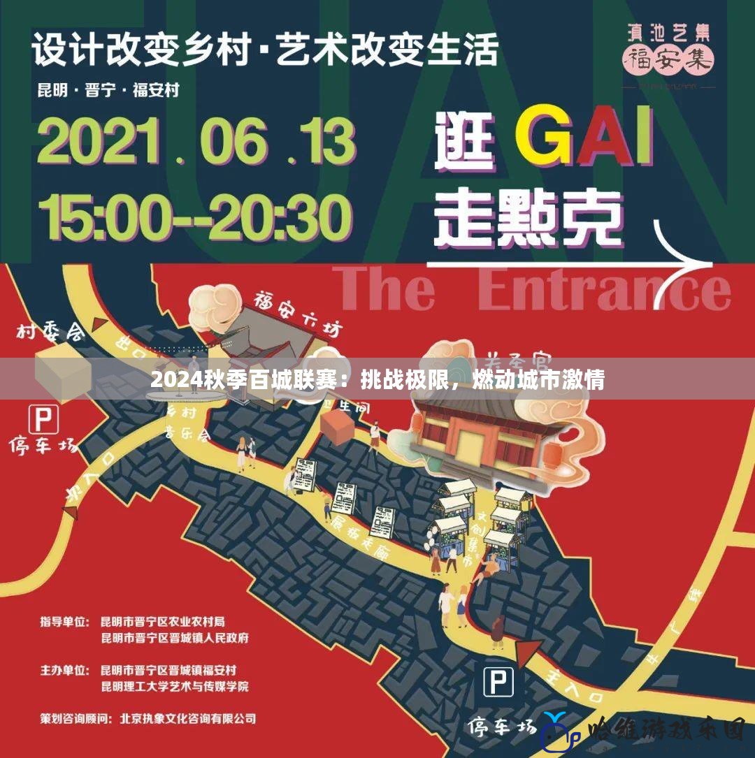 2024秋季百城聯(lián)賽：挑戰(zhàn)極限，燃動(dòng)城市激情