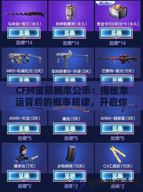 CFM寶箱概率公示：揭秘幸運背后的概率規律，開啟你的精彩之旅！