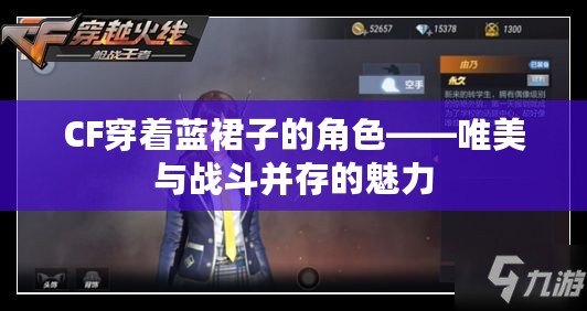 CF穿著藍裙子的角色——唯美與戰斗并存的魅力