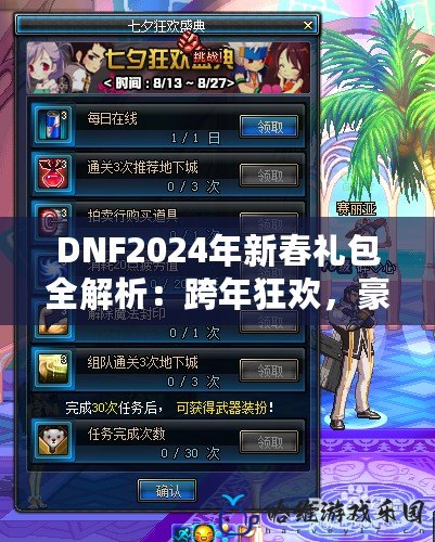 DNF2024年新春禮包全解析：跨年狂歡，豪華福利大放送！