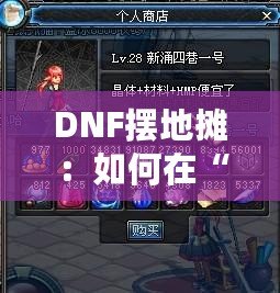 DNF擺地攤：如何在“地下城與勇士”中打造屬于你的商業(yè)帝國