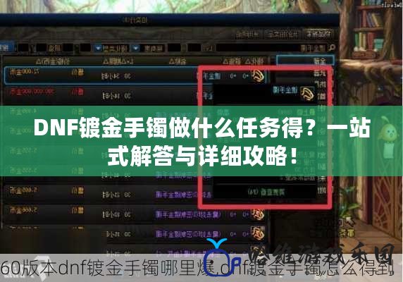 DNF鍍金手鐲做什么任務得？一站式解答與詳細攻略！