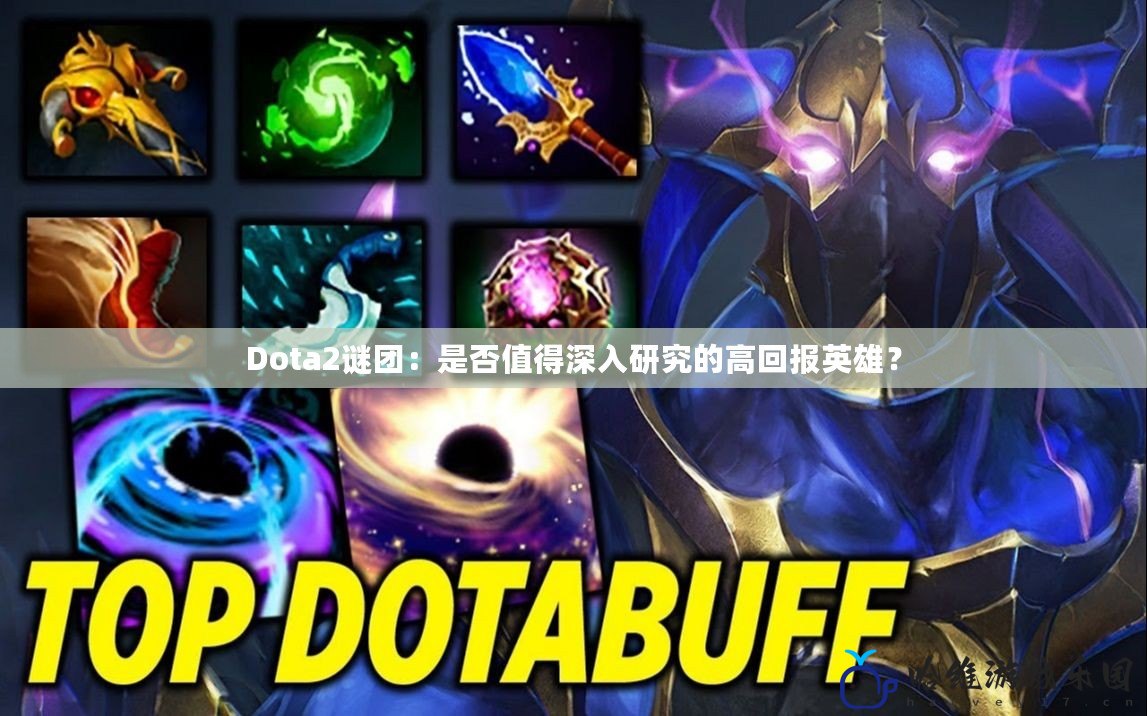 Dota2謎團：是否值得深入研究的高回報英雄？
