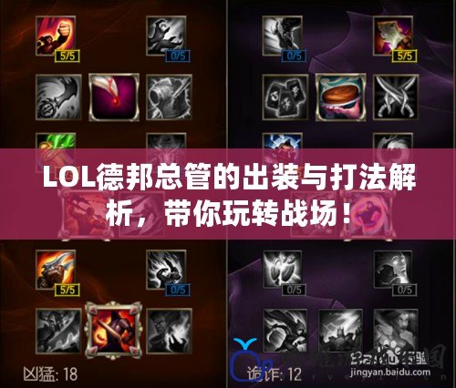 LOL德邦總管的出裝與打法解析，帶你玩轉戰場！