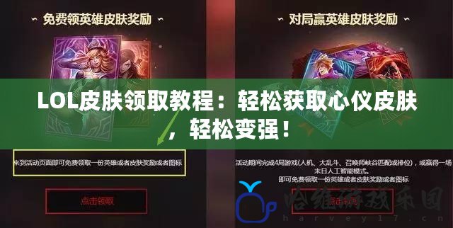 LOL皮膚領取教程：輕松獲取心儀皮膚，輕松變強！