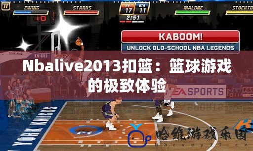 Nbalive2013扣籃：籃球游戲的極致體驗