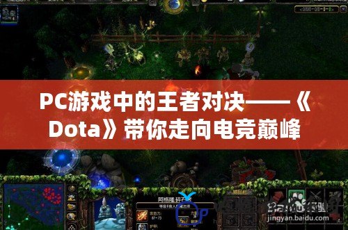 PC游戲中的王者對(duì)決——《Dota》帶你走向電競巔峰