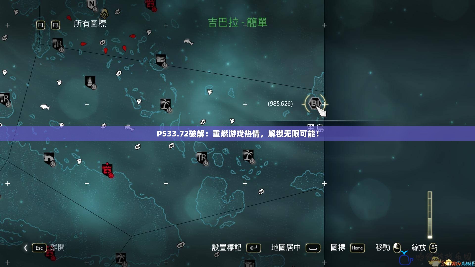 PS33.72破解：重燃游戲熱情，解鎖無限可能！
