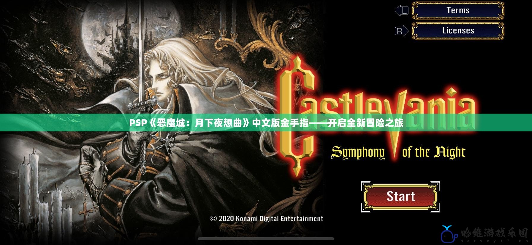 PSP《惡魔城：月下夜想曲》中文版金手指——開啟全新冒險之旅