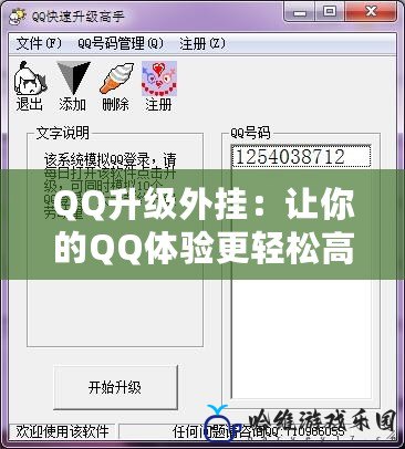 QQ升級外掛：讓你的QQ體驗更輕松高效！