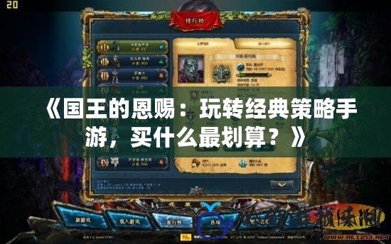 《國(guó)王的恩賜：玩轉(zhuǎn)經(jīng)典策略手游，買什么最劃算？》
