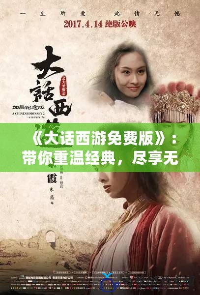 《大話西游免費版》：帶你重溫經(jīng)典，盡享無盡歡樂