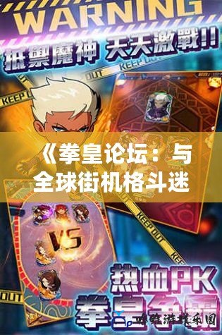 《拳皇論壇：與全球街機(jī)格斗迷一起探索拳皇的魅力》
