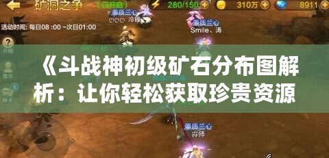 《斗戰(zhàn)神初級礦石分布圖解析：讓你輕松獲取珍貴資源》