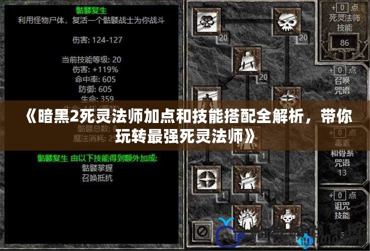 《暗黑2死靈法師加點(diǎn)和技能搭配全解析，帶你玩轉(zhuǎn)最強(qiáng)死靈法師》