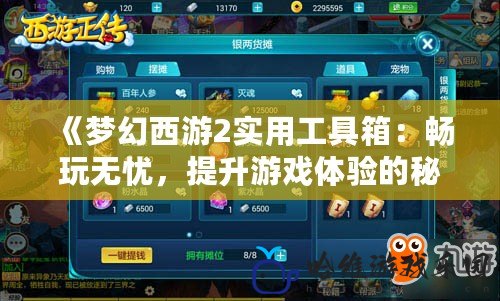 《夢(mèng)幻西游2實(shí)用工具箱：暢玩無憂，提升游戲體驗(yàn)的秘密武器》